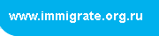 www.immigrate.org.ru